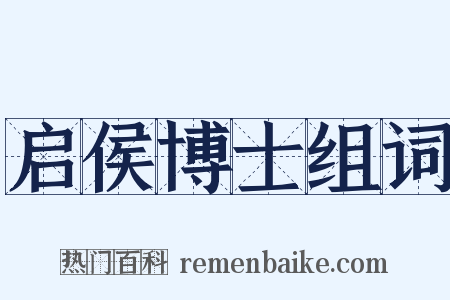 启侯博士组词是什么意思的图片